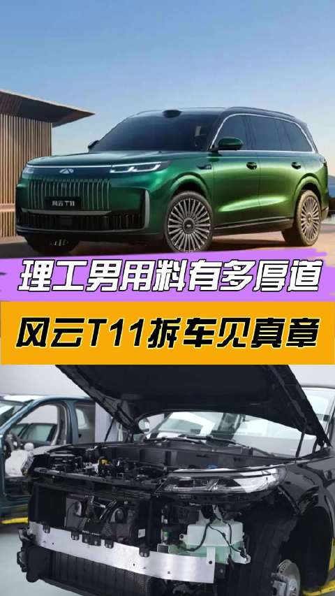 奇瑞风云T11拆解直播展现20万级SUV厚道用料
