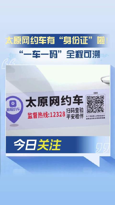 太原网约车有“身份证”啦！“一车一码”全程可溯