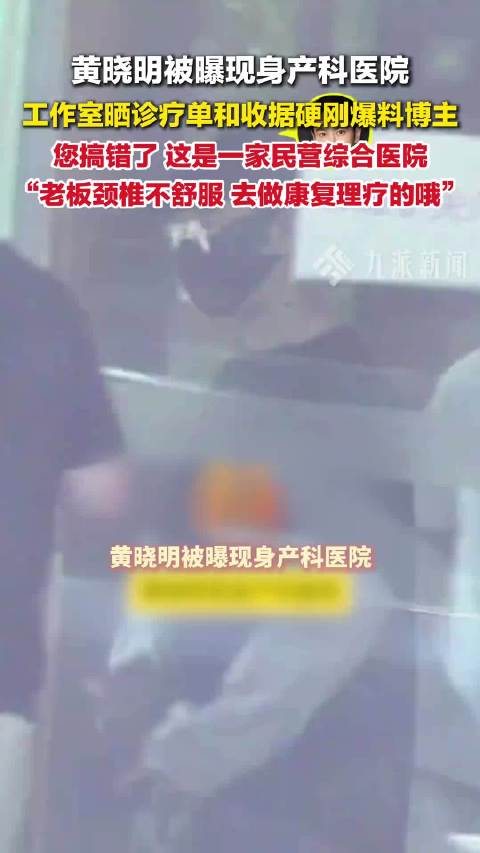 黄晓明工作室回应现身医院传闻，澄清为颈椎理疗