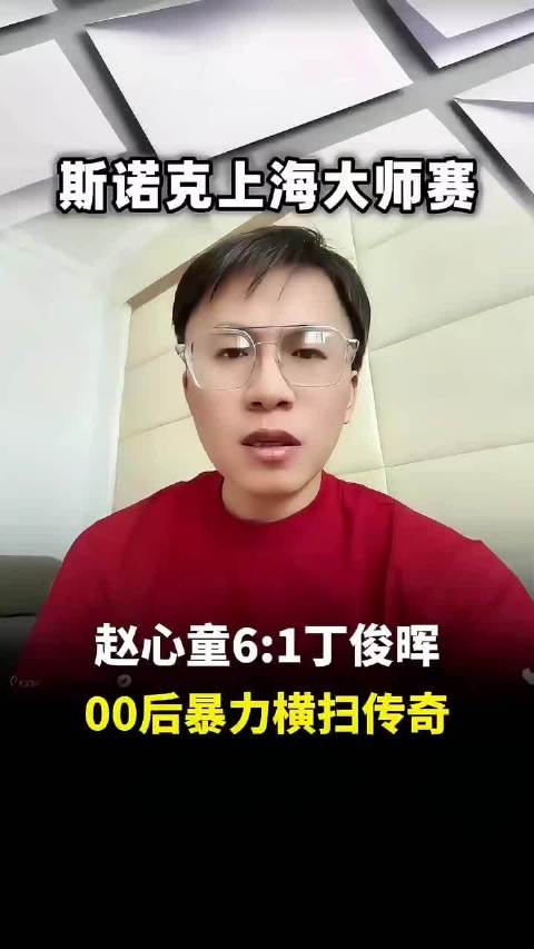 00后横扫传奇，赵心童三杆破百终结丁俊晖4胜1负历史！