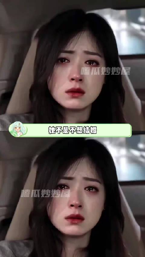 她不是不想结婚，只是害怕结婚会不幸福