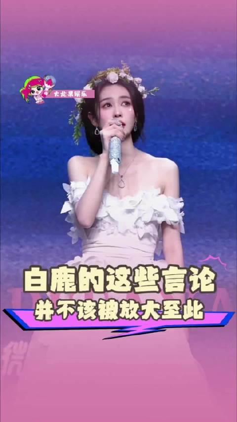 白鹿遭逐帧审判引热议，内娱对女明星苛刻现象受关注