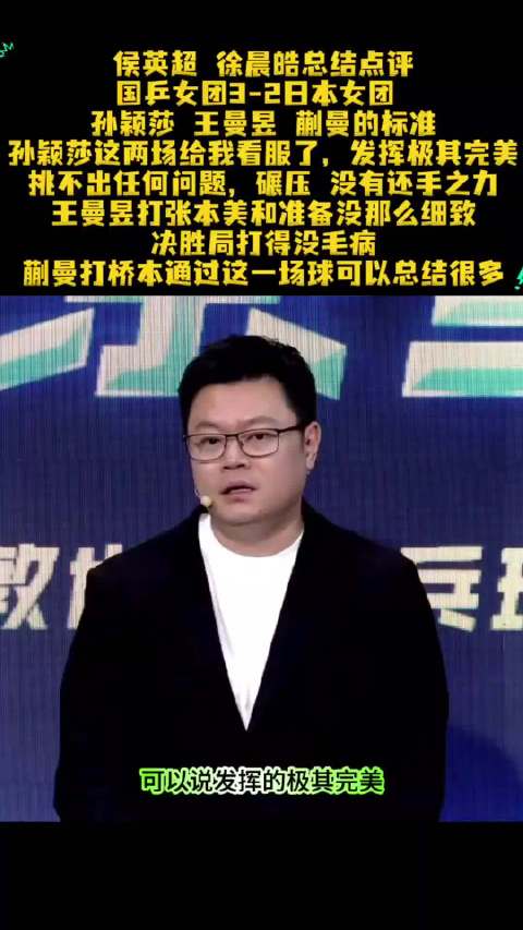 侯英超徐晨皓点评国乒女团3-2日本女团，孙颖莎表现完美