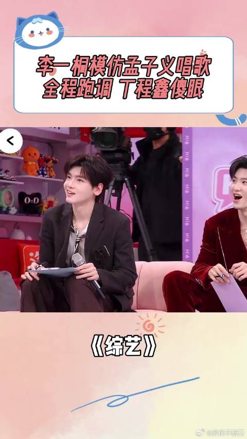李一桐模仿孟子义唱歌，全程跑调，丁程鑫傻眼丨你好星期六