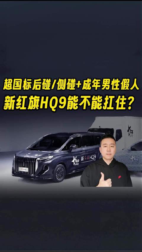 新红旗HQ9第三排安全引关注，MPV追尾风险受热议
