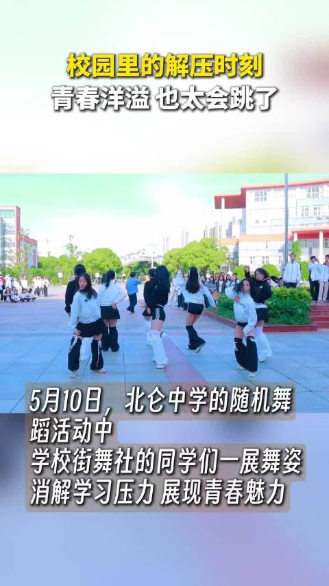 北仑中学举办随舞活动，高中生随着音乐跳舞，女团时刻满屏青春气息