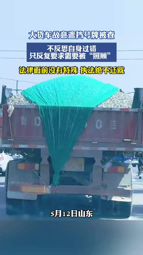 大货车故意遮挡号牌被查，不反思自身过错，只反复要求需要被“照顾”