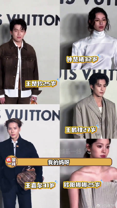 LV活动男女明星生图，各种应酬游刃有余，状态好好呀！王楚钦 宋茜 微博VC计划