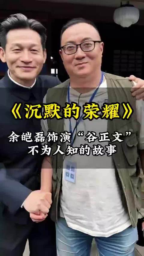 余皑磊《沉默的荣耀》饰演谷正文揭秘幕后故事