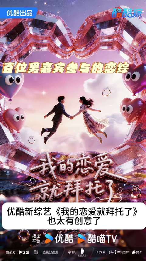 优酷新综艺百人相亲，明星闺蜜团严选男嘉宾