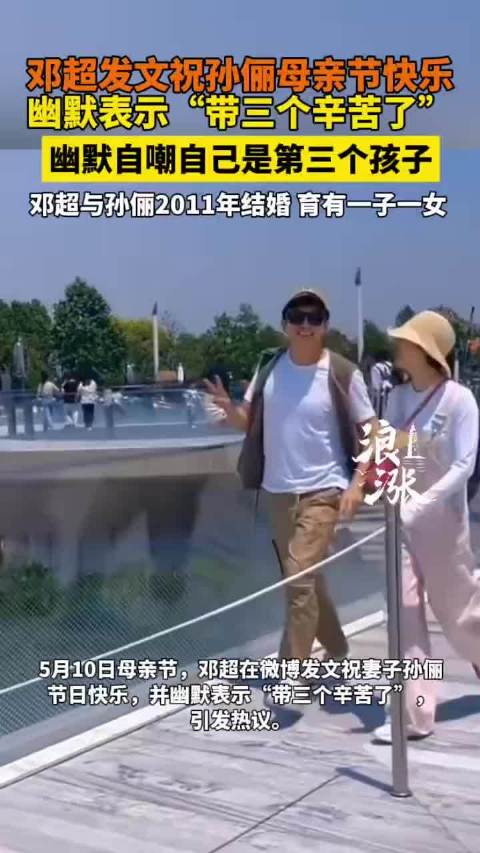 邓超幽默祝孙俪母亲节快乐，自嘲是第三个孩子