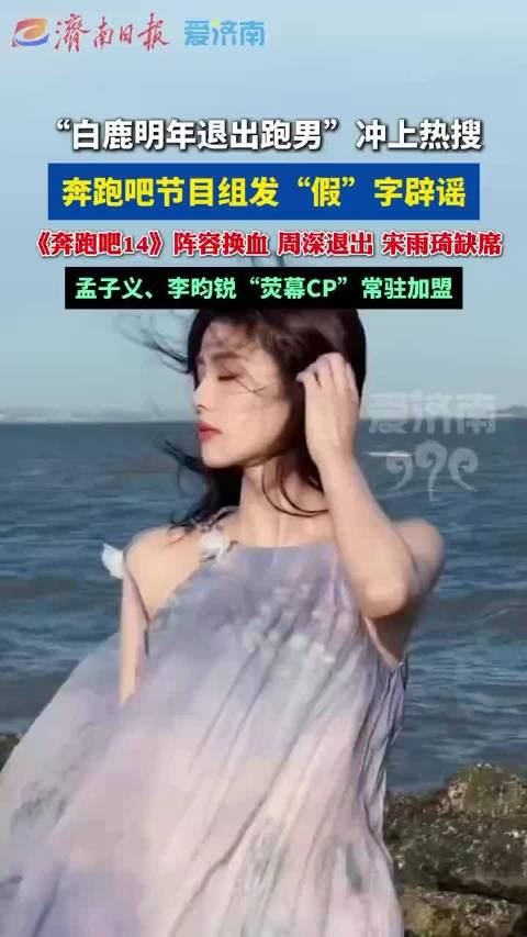 白鹿跑男出圈名场面不该被全盘否定