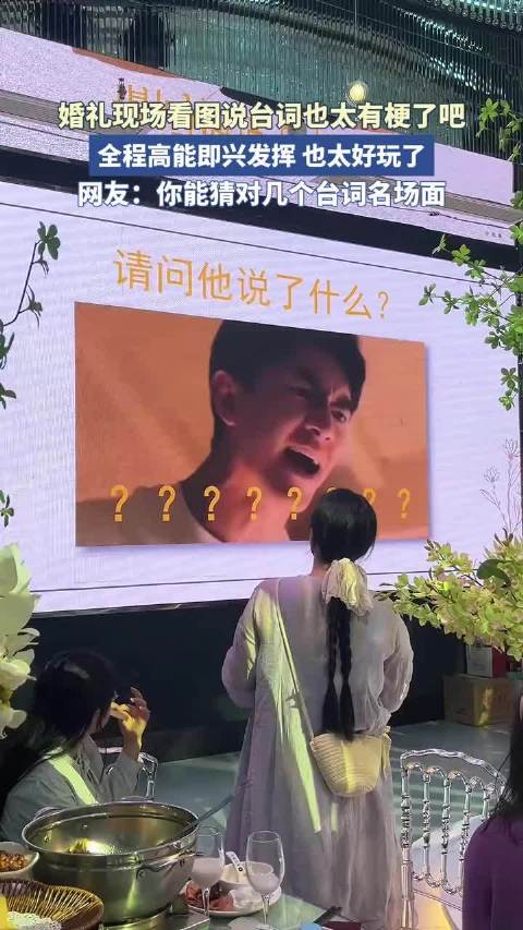 婚礼现场看图说台词也太有梗了吧，全程高能即兴发挥也太好玩了！ ！