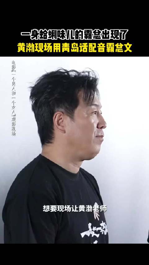 黄渤：你一定很为我“zhuo～mi～”吧