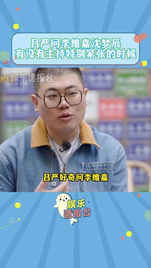沈梦辰坦言晚会主持开头结尾最紧张