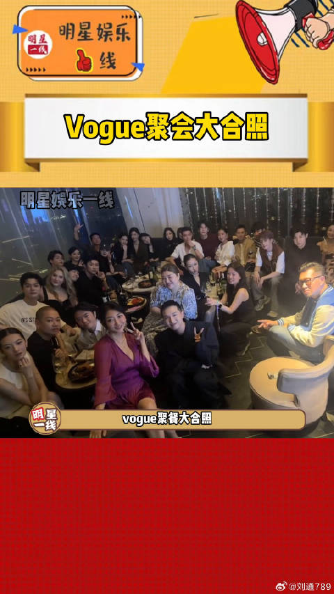 Vogue聚会众星云集，檀健次刘亦菲杨幂等同框