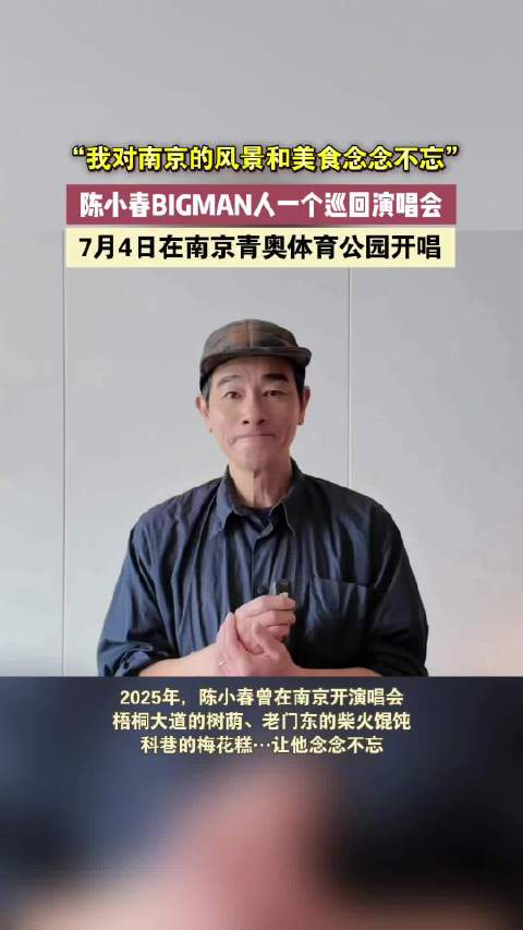 陈小春官宣再回南京开演唱会