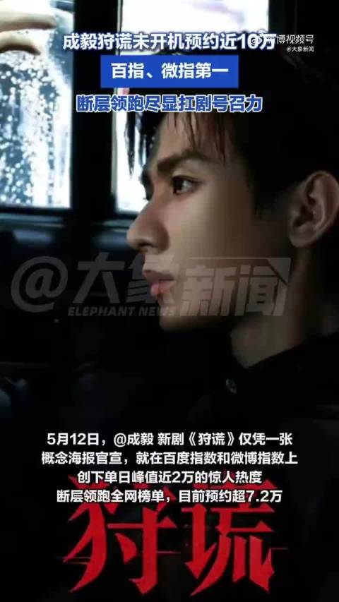 成毅狩谎未开机预约近10万