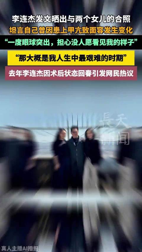 李连杰因患甲亢改变面容