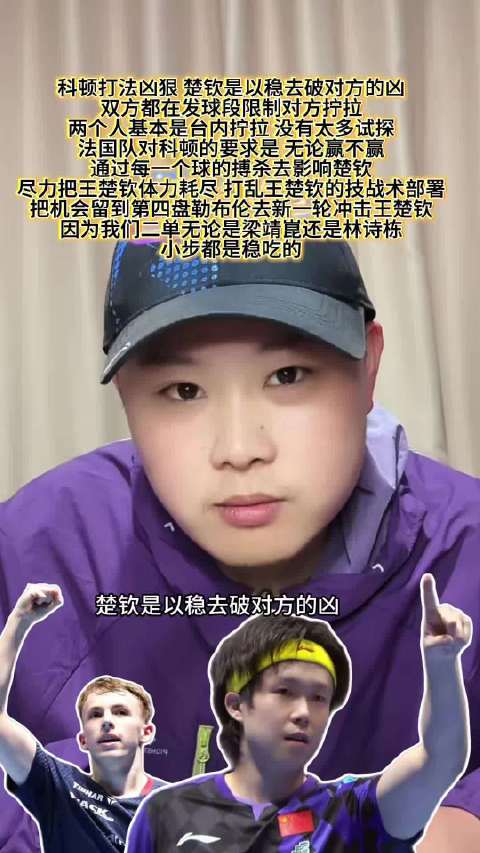 致远解析王楚钦激战科顿,法国队战术意图曝光