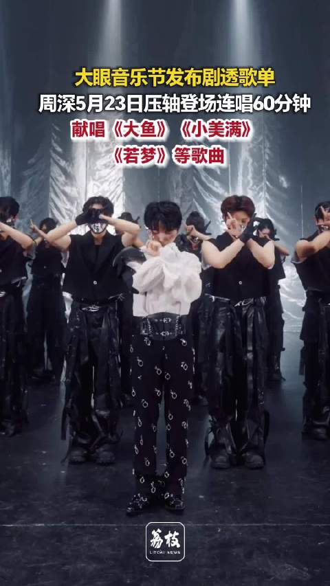 周深5月23日大眼音乐节压轴献唱1小时，风筝高度破200万米