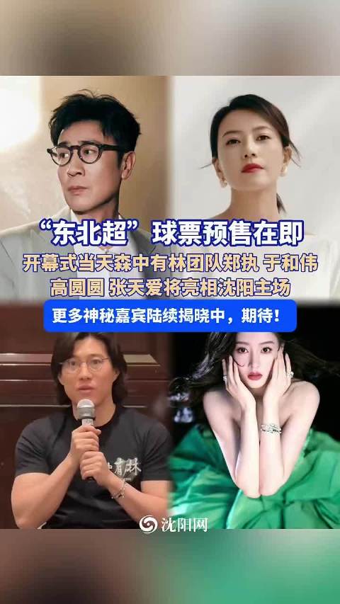 东北超5月23日沈阳开幕，郑执于和伟高圆圆张天爱亮相