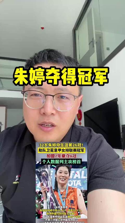 朱婷在意甲夺得冠军 朱婷 女排