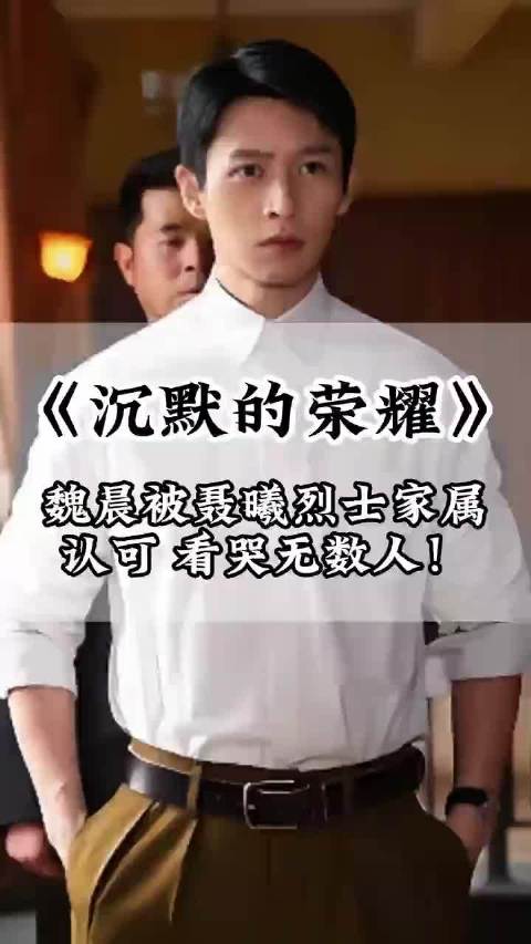《沉默的荣耀》魏晨被聂曦烈士家属认可