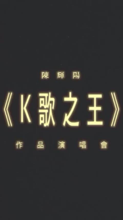陈辉阳作品演唱会海报花絮曝光，陈奕迅容祖儿炎明熹周笔畅小肥加盟