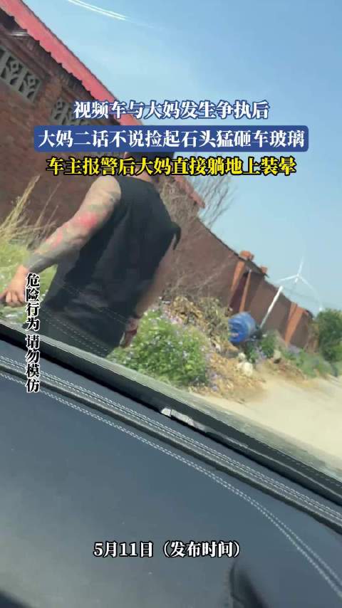 大妈怒砸车玻璃后装晕被报警