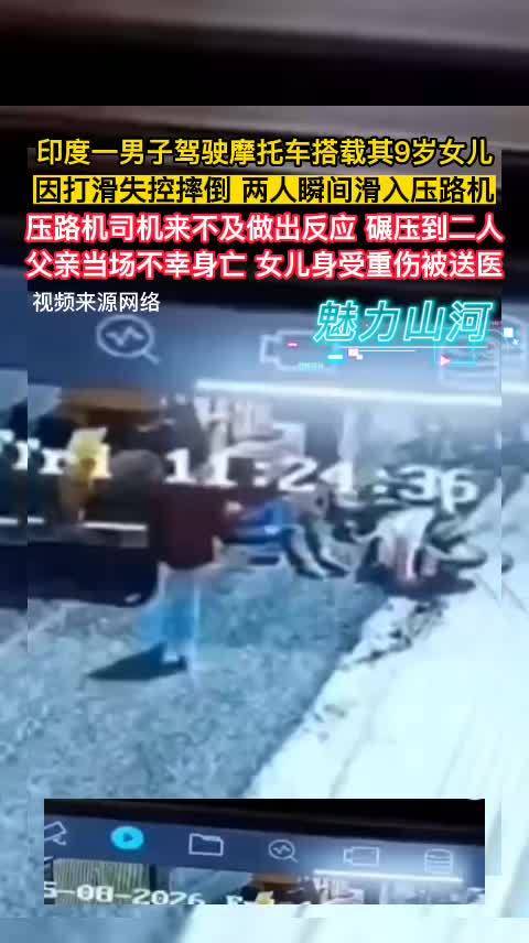 印度男子骑摩托载女摔倒遭压路机碾压致1死1伤