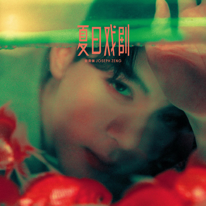 曾舜晞此前发布的粤语单曲《迷失情感迷宫》为何能获得超10亿播放量？