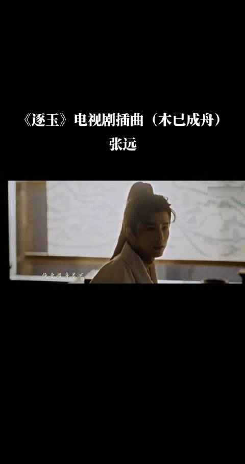 张碧晨张远合唱逐玉OST，声线适配引回忆杀
