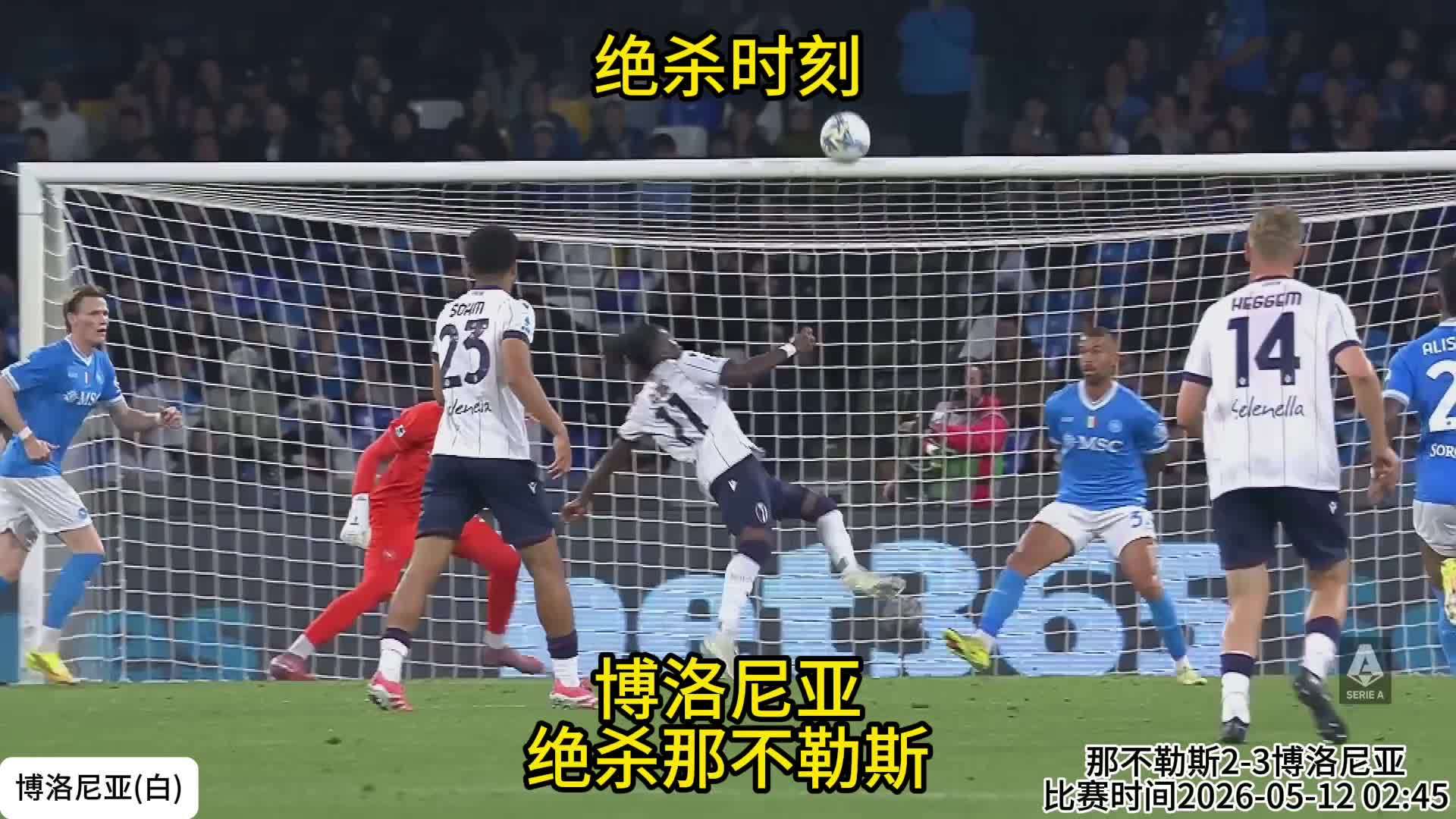 意甲补时倒钩绝杀，那不勒斯2比3负博洛尼亚