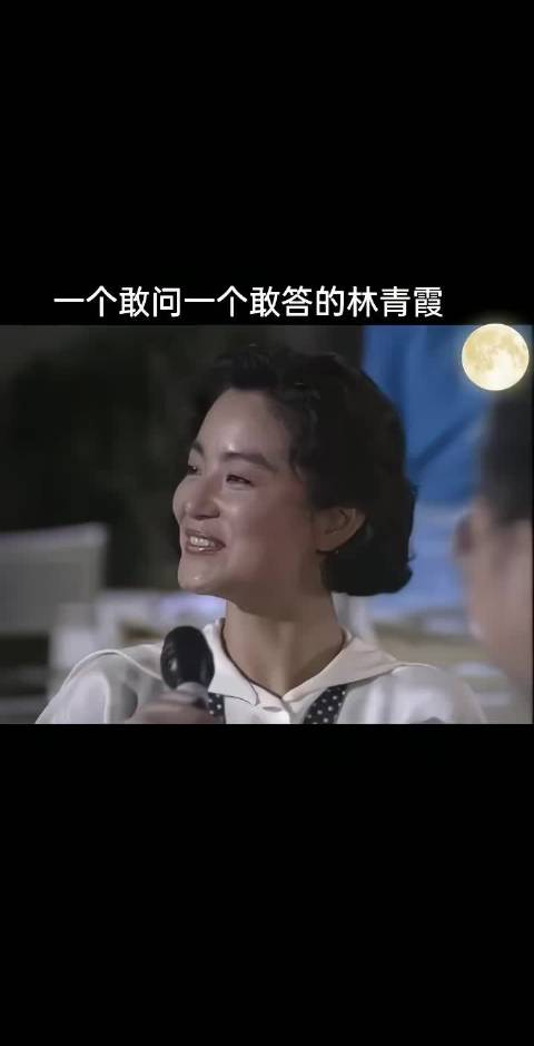 一个敢问一个敢说的女神林青霞