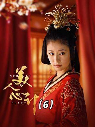 《美人心计》第六集上线啦！一场惊心动魄的权谋交锋正悄然展开