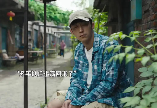 吃百家饭长大的小满，终于回来了！