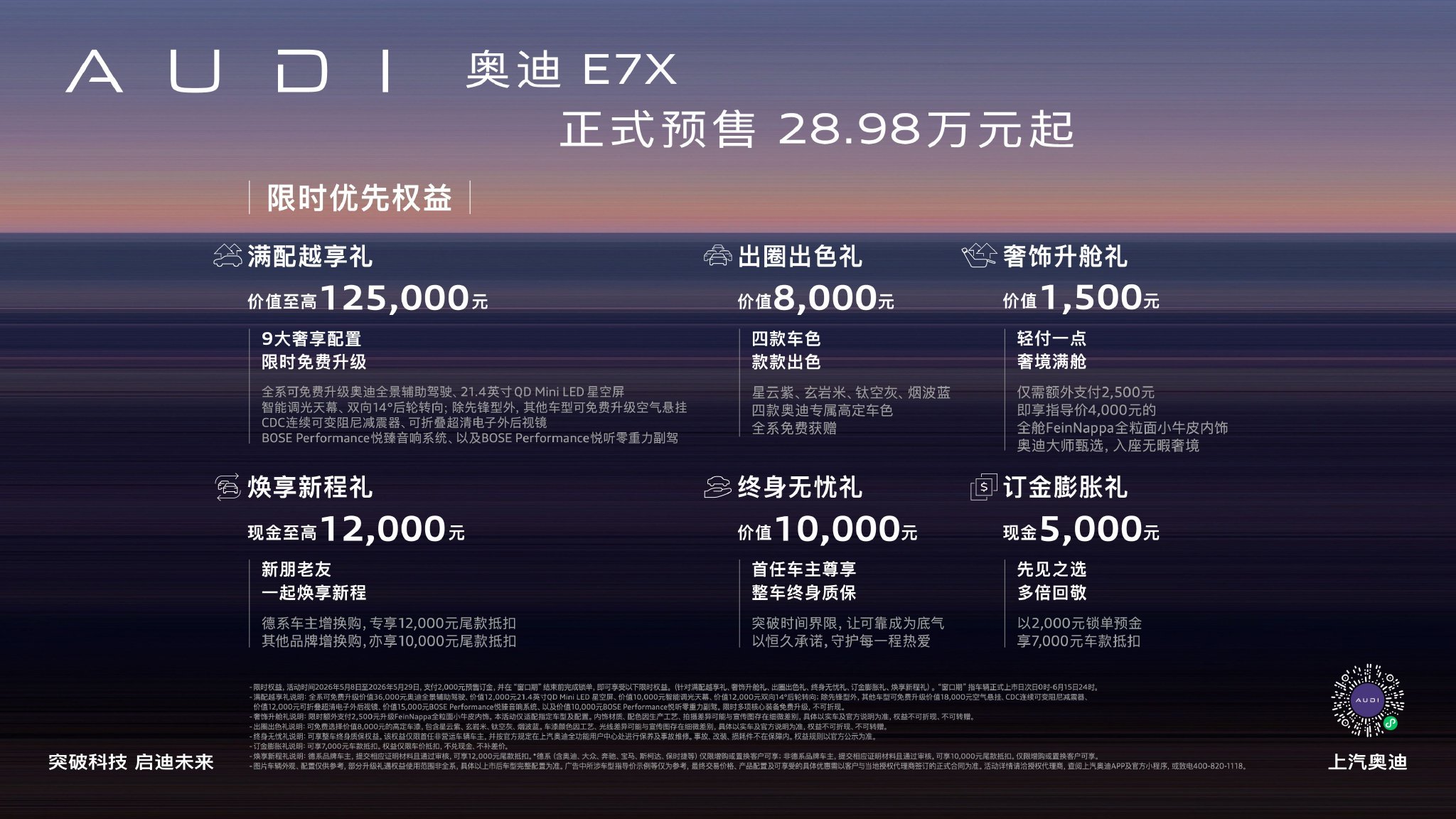 奥迪E7X 预售28.98万元起AUDI攻入纯电智能SUV深水区 - 汽车