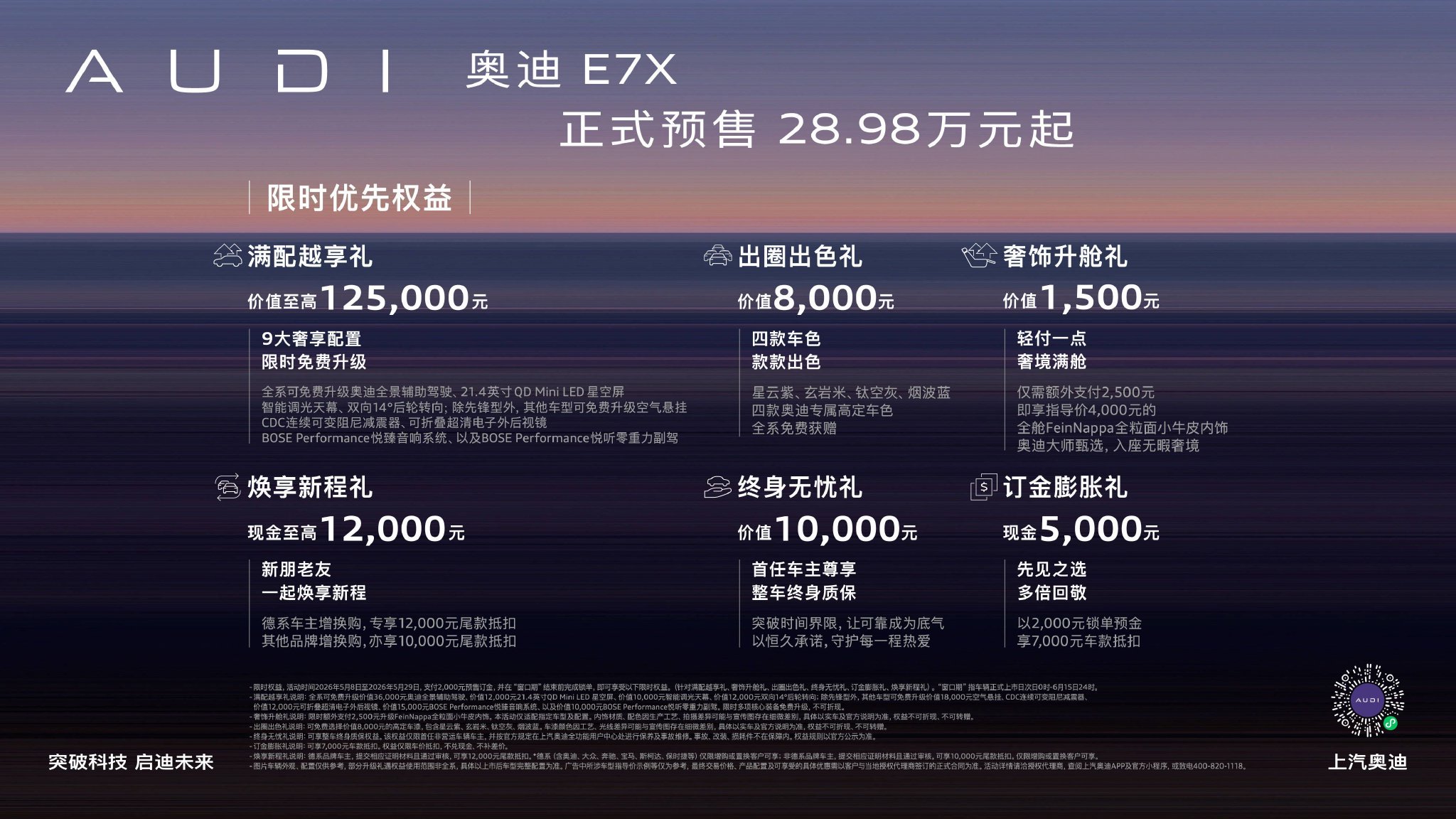 奥迪全新 E7X 启动预售 28.98 万起入门即满配_智能_续航_配置