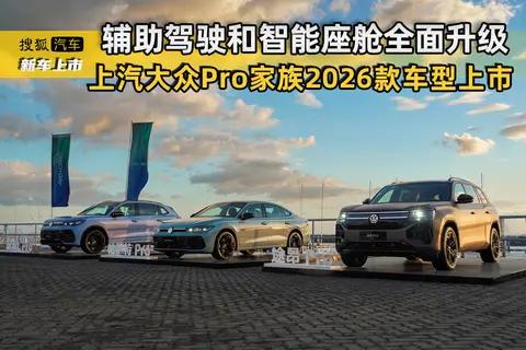 辅助驾驶和智能座舱全面升级 上汽大众Pro家族2026款车型上市