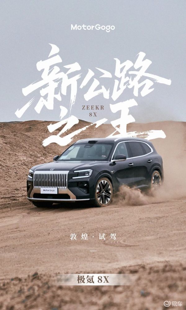 Go体验 | 试驾完极氪8X 我终于理解什么叫新公路之王