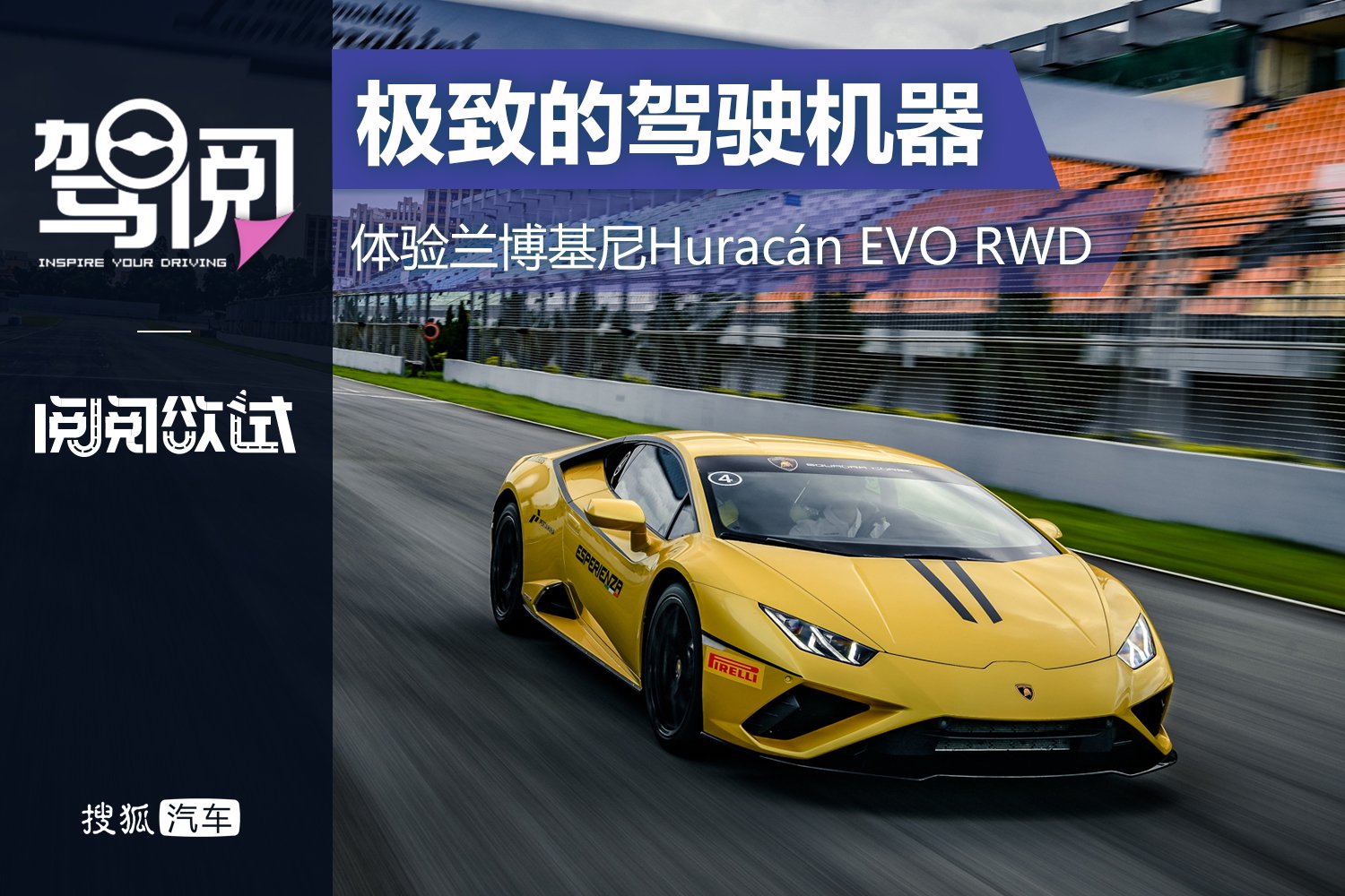 极致的驾驶机器 体验兰博基尼Huracán EVO RWD