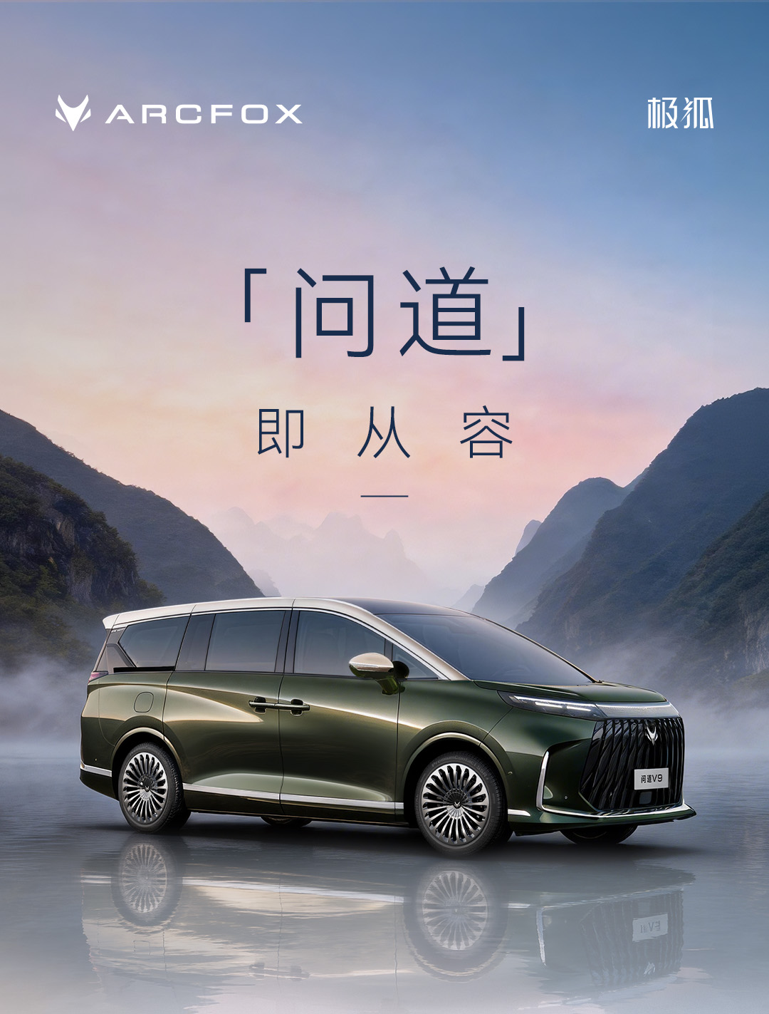北汽极狐高端产品系列“问道”正式公布 首款MPV定名“问道V9”