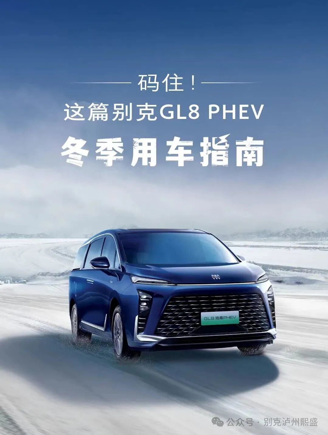码住!这篇别克GL8 PHEV冬季用车指南