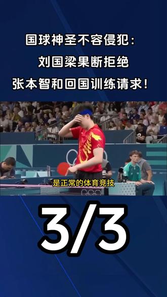国球神圣不容侵犯：刘国梁果断拒绝张本智和回国训练请求！3