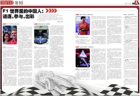 F1世界里的中国人：追逐，参与，出彩