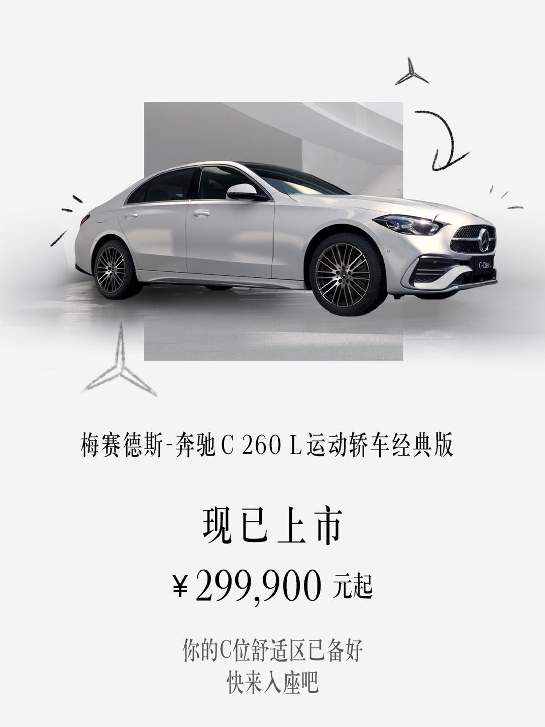 奔驰C级新车型上市,29.99万起配8295芯片