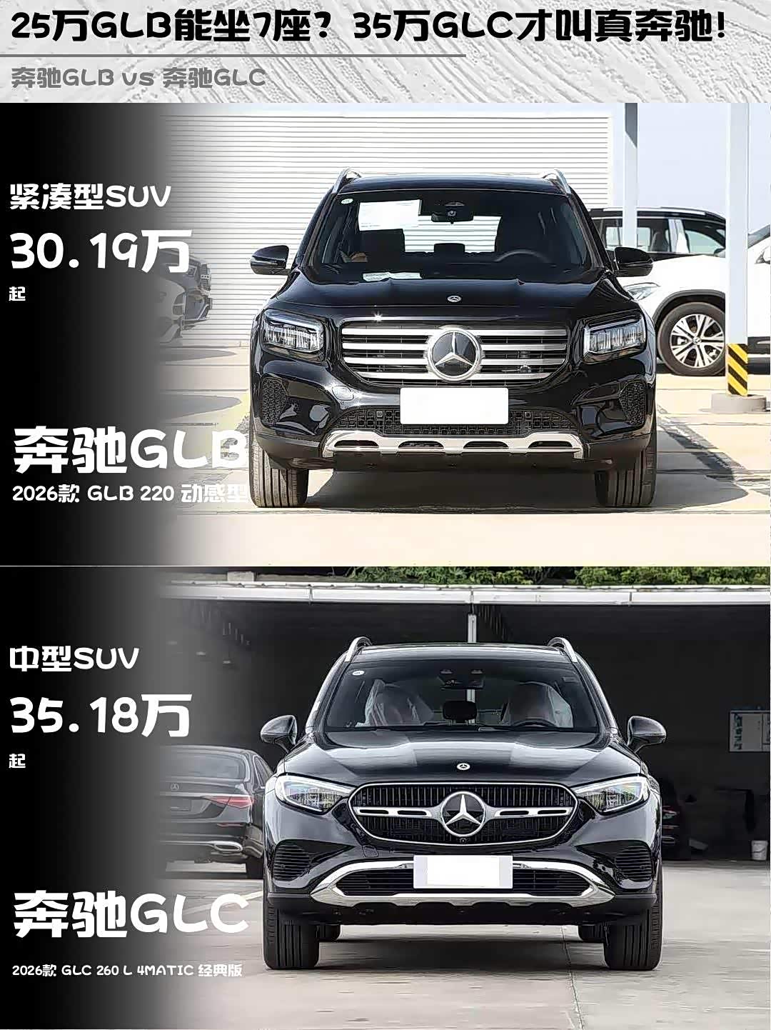 25万GLB能坐7座?35万GLC才叫真奔驰!