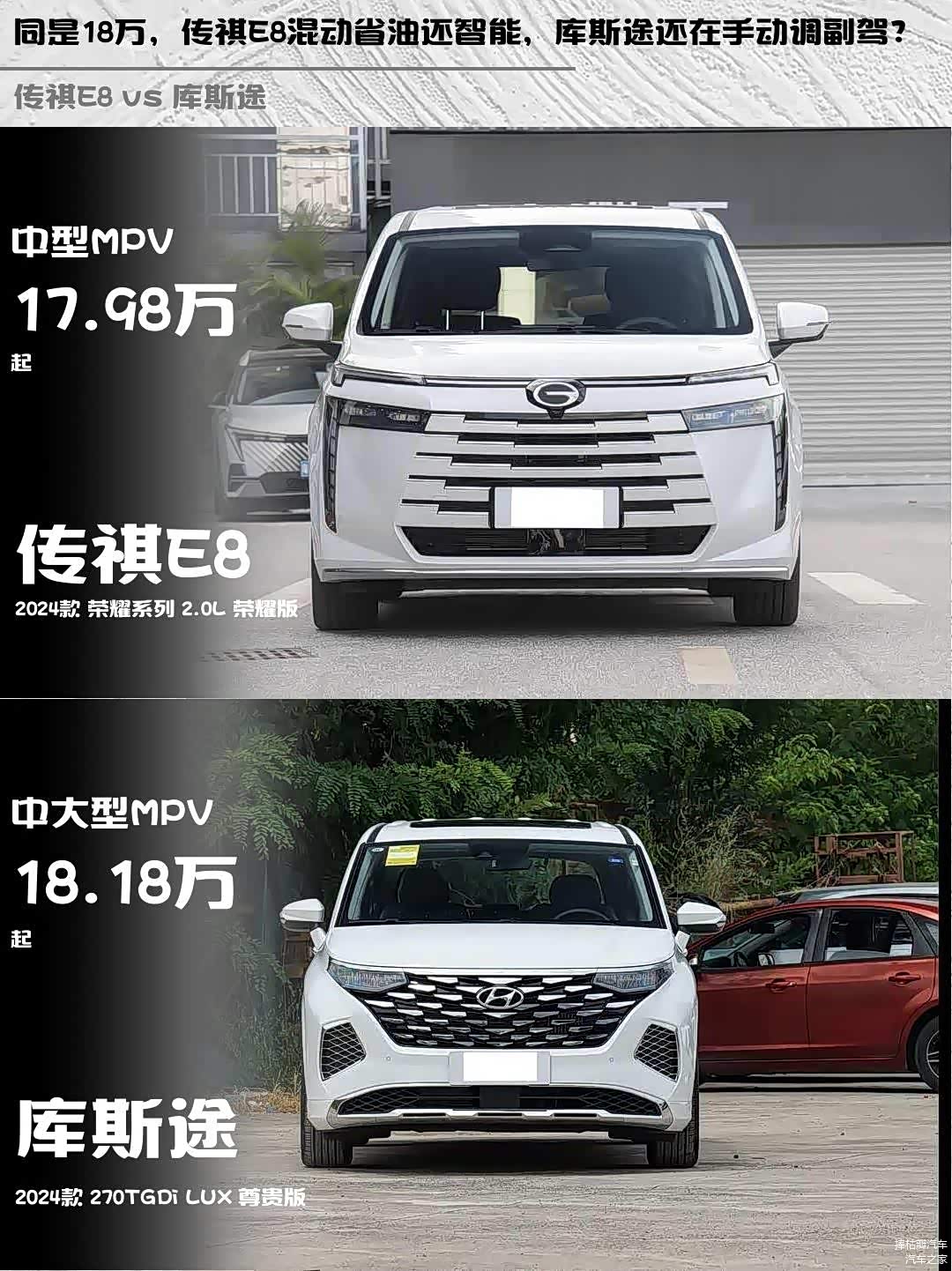 同是18万,传祺E8混动省油还智能,库斯途还在手动调副驾?