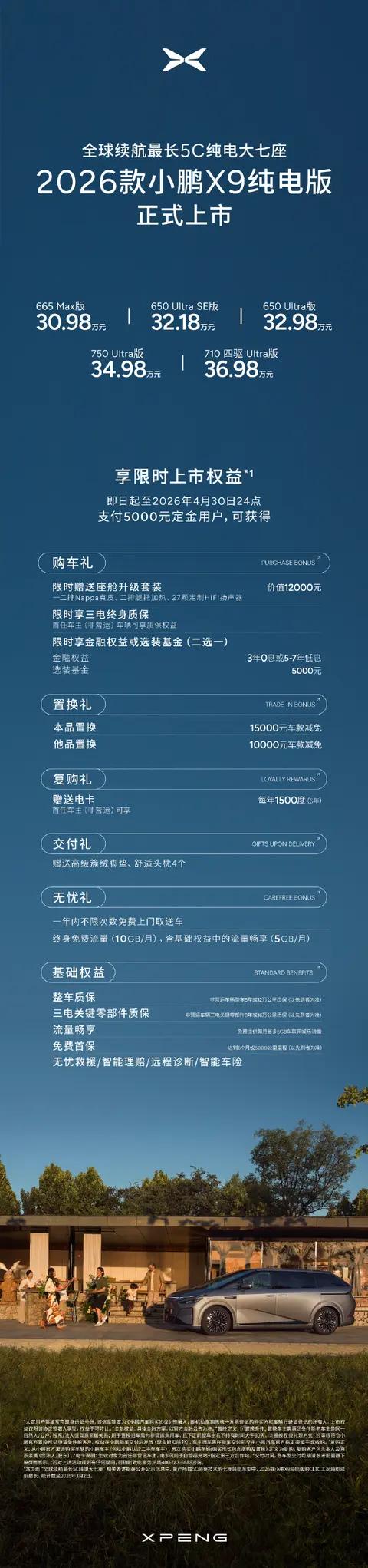 2026款小鹏X9纯电版正式上市！售价30.98万元起！